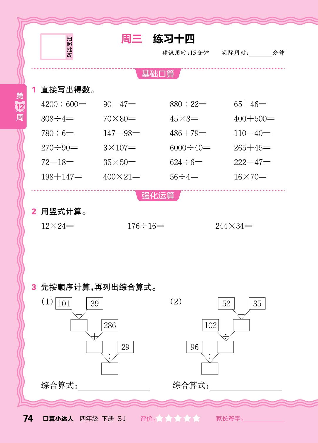 第12周 复习整数四则运算及四则混合运算(含简便运算)-【王朝霞口算小达人】2025-2026学年四年级下册数学(苏教版)