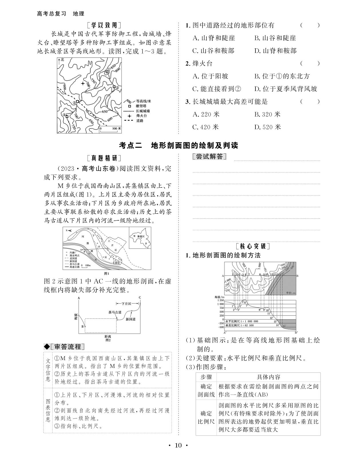 1.1.2 等高线地形图及其应用-【创新教程】2027年高考地理总复习大一轮讲义（人教版）