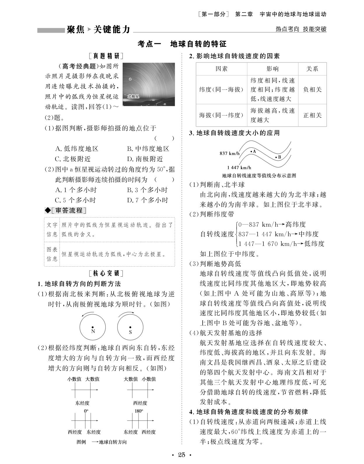 1.2.2 第1课时 地球的自转与公转的特征-【创新教程】2027年高考地理总复习大一轮讲义（人教版）