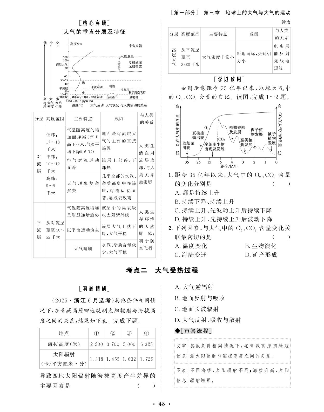 1.3.1 第1课时 大气的组成与垂直分层 大气受热过程-【创新教程】2027年高考地理总复习大一轮讲义（人教版）