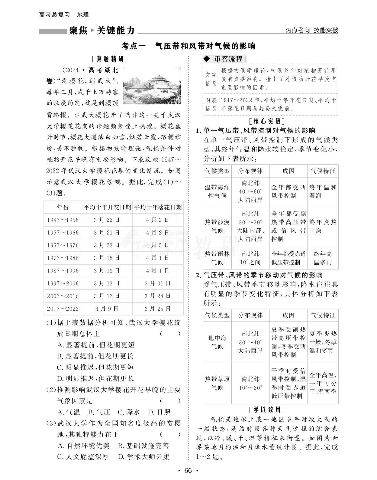 1.3.3 第2课时 气压带和风带对气候的影响 世界主要气候类型-【创新教程】2027年高考地理总复习大一轮讲义（人教版）