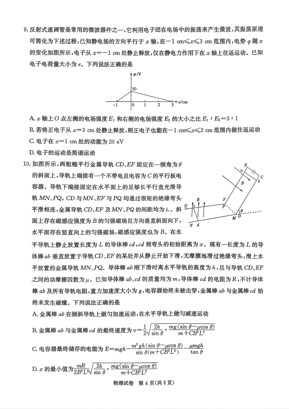 2026届湖南省新高考教学教研联盟高三下学期4月第二次联考物理试题