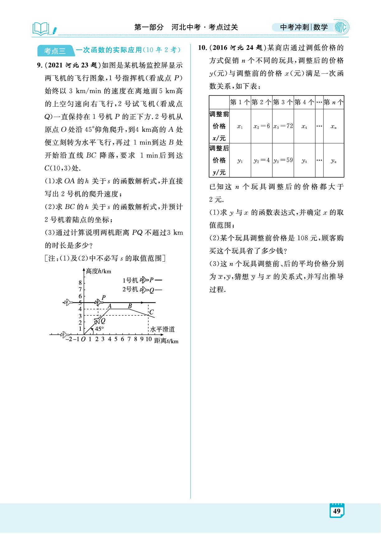 第10讲 一次函数及其应用-【夺冠百分百】2026年中考数学冲刺精练册（河北专用）