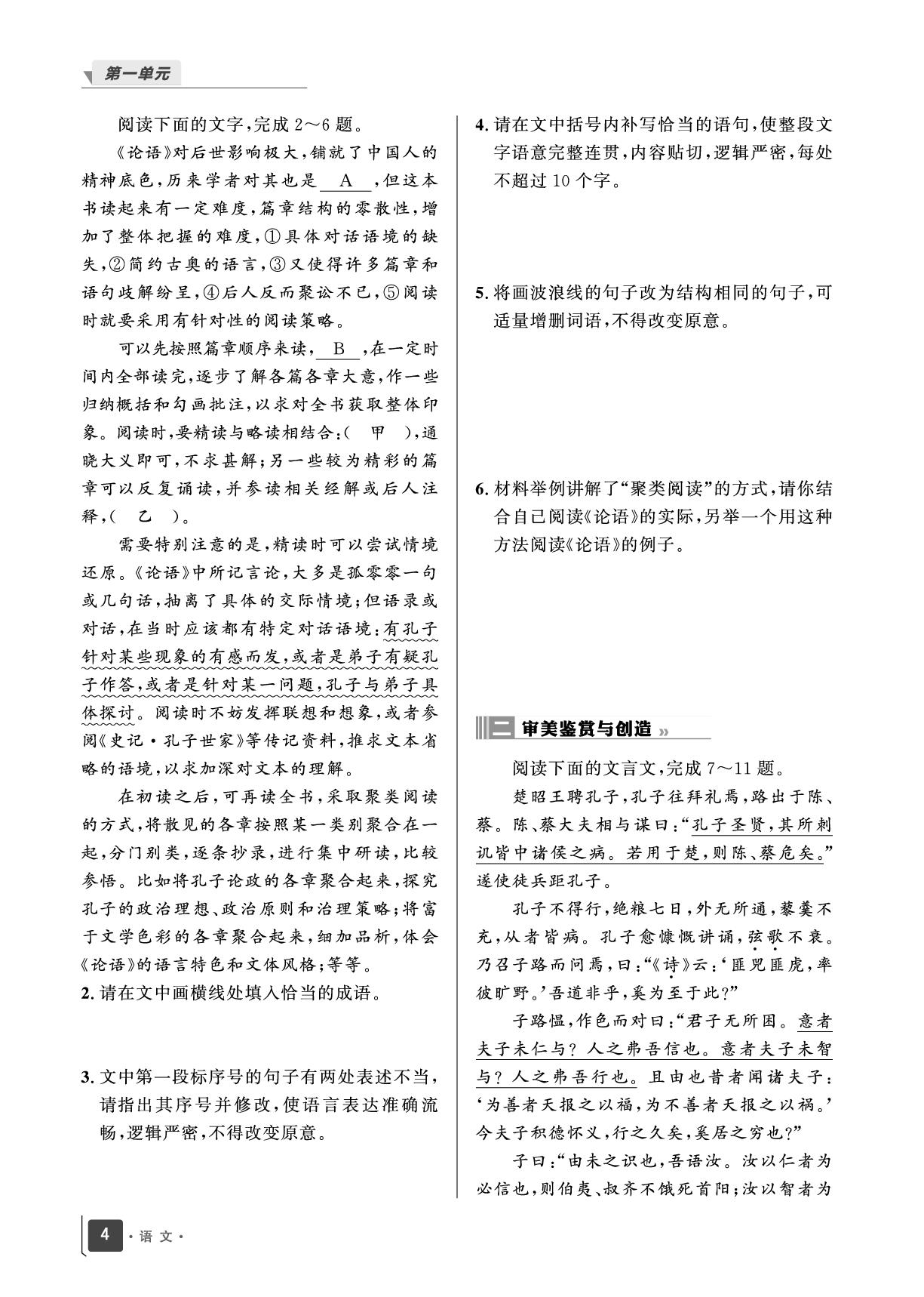 1 子路、曾哲、冉有、公西华侍坐 齐桓晋文之事 庖丁解牛-【志鸿优化训练】2025-2026学年高中语文必修下册 (统编版)