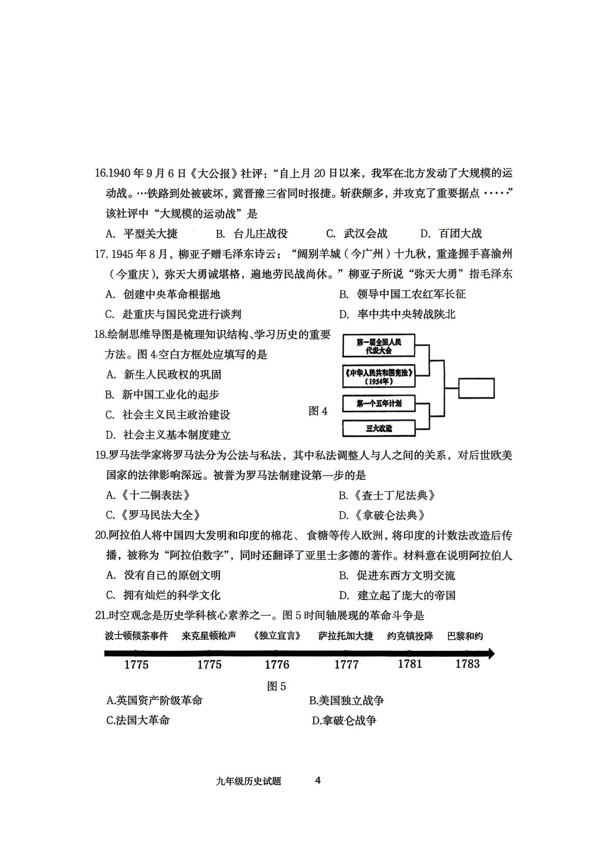 山东省济南市市中区2025--2026学年部编版九年级下学期学业质量检测历史试题