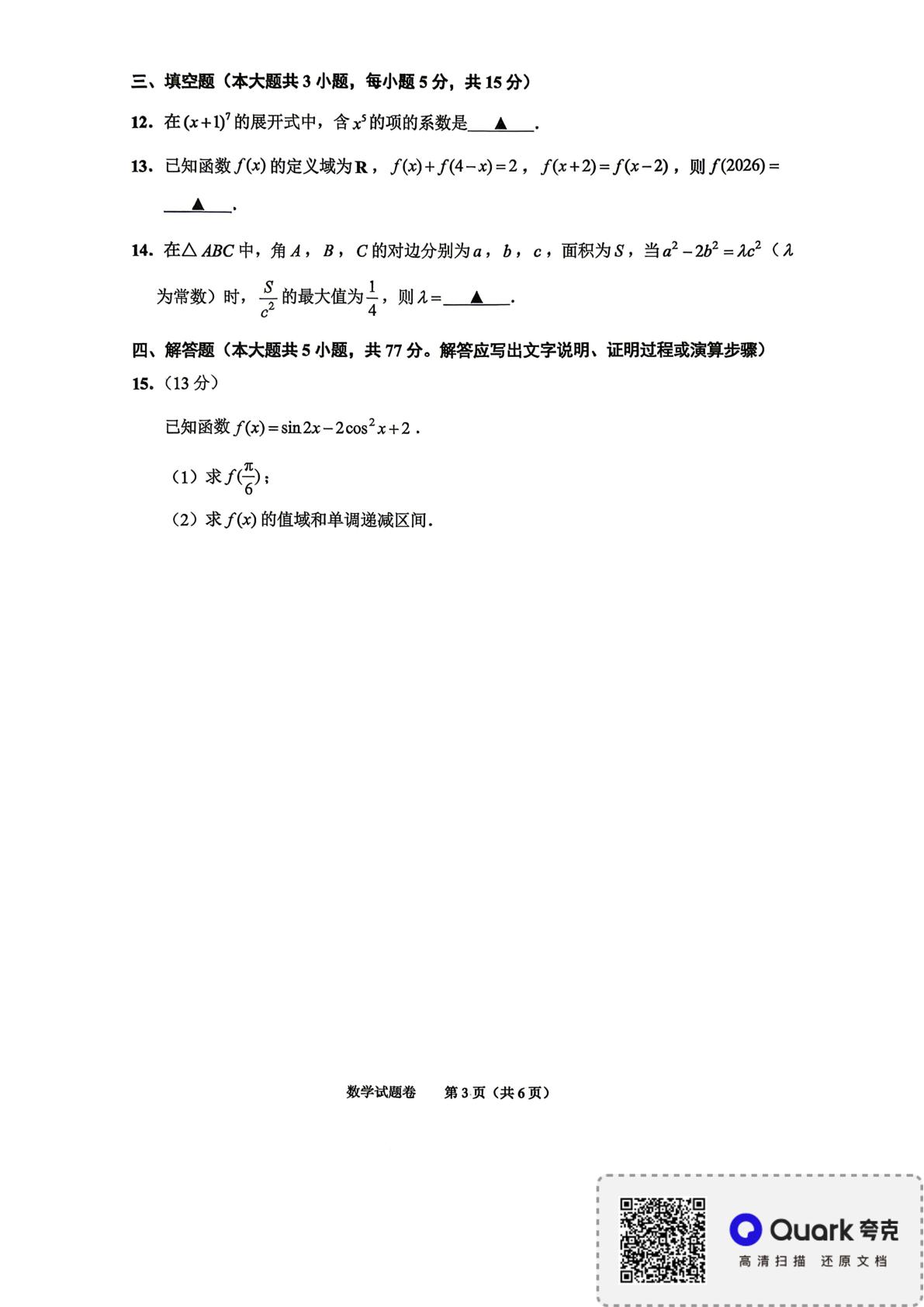 浙江省高考科目考试绍兴市适应性试卷（2026年4月）数学试题