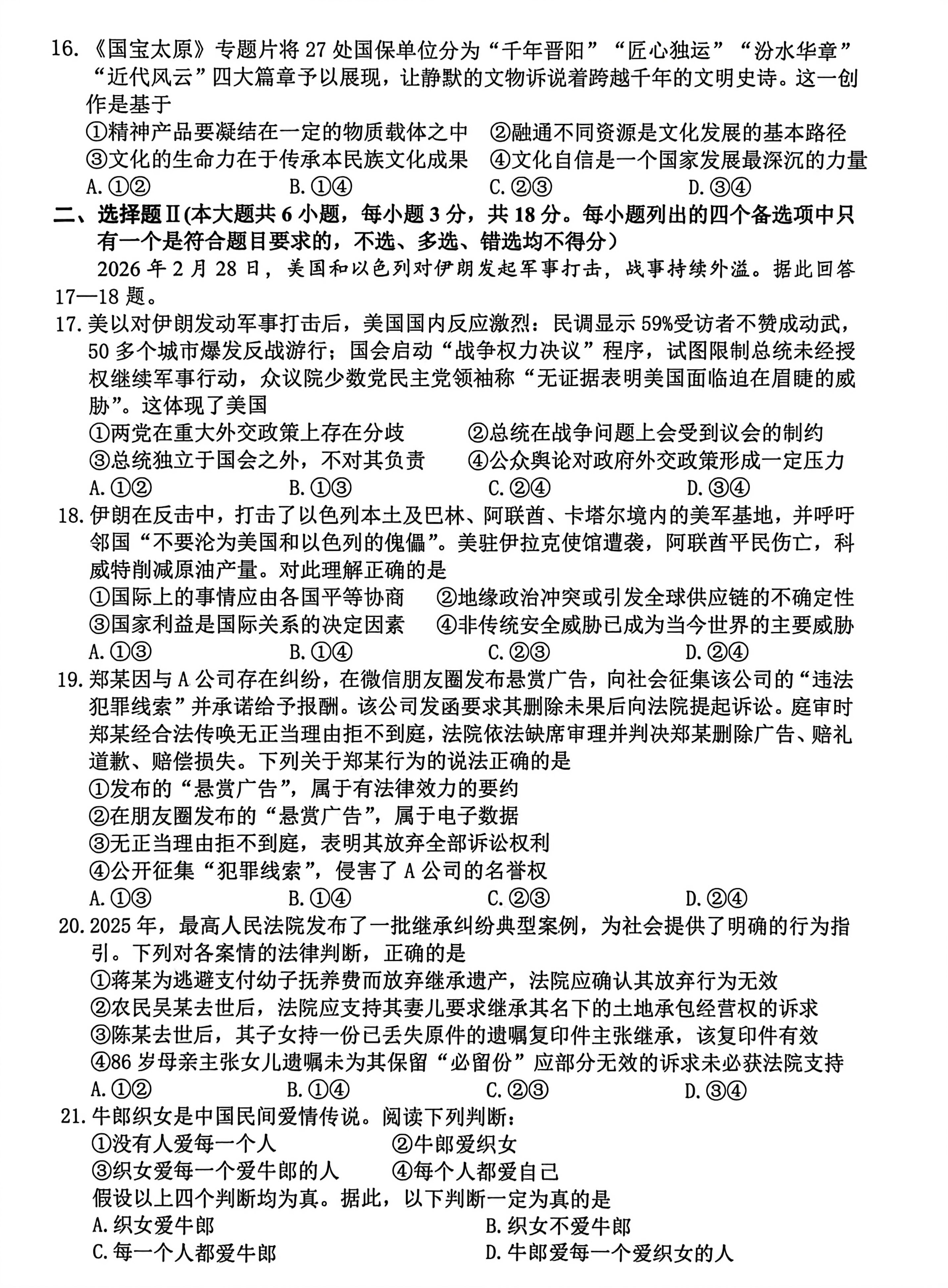 浙江宁波市2025-2026学年第二学期高考与选考模拟考试高三政治试卷