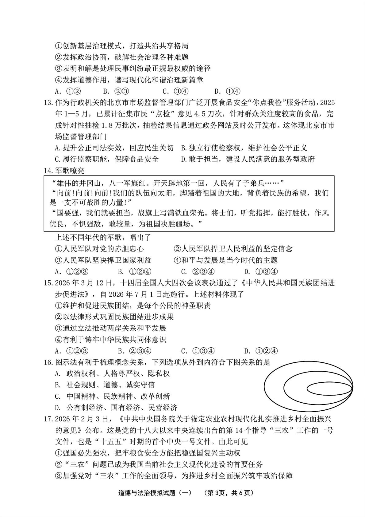 2026年山东济南市章丘区初中学业水平考试道德与法治模拟试题（一）