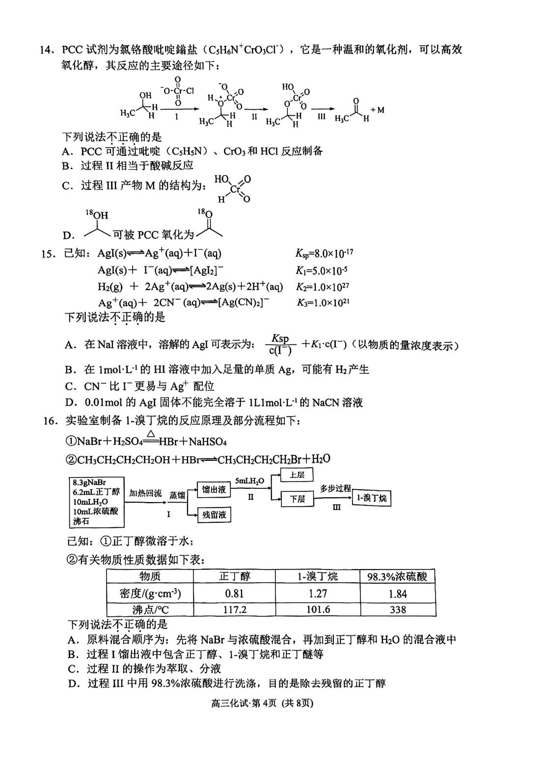 浙江杭州市2025-2026学年第二学期高三年级教学质量检测 化学试题卷