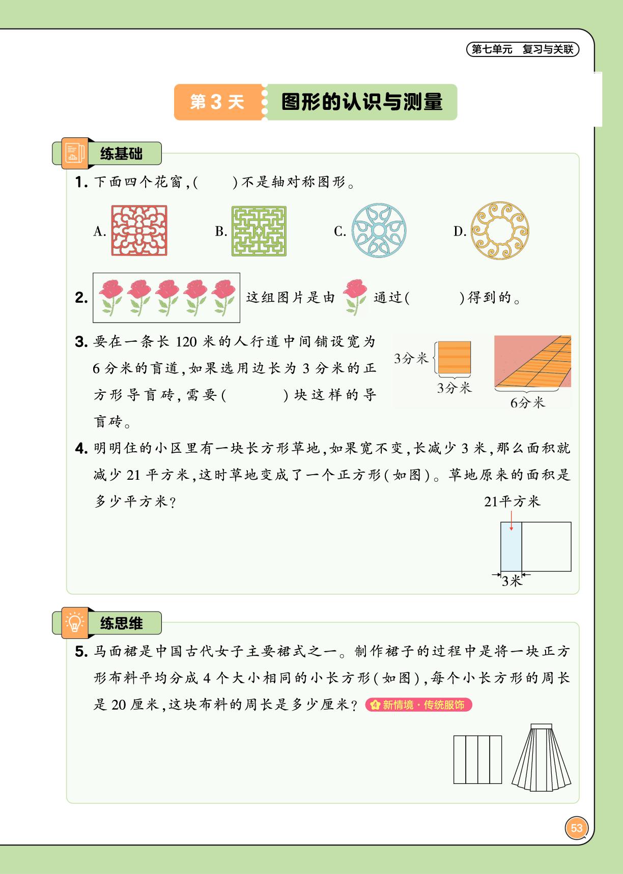 第七单元 复习与关联-【培优小练习·课后五道题】2025-2026学年三年级下册数学（人教版·新教材）