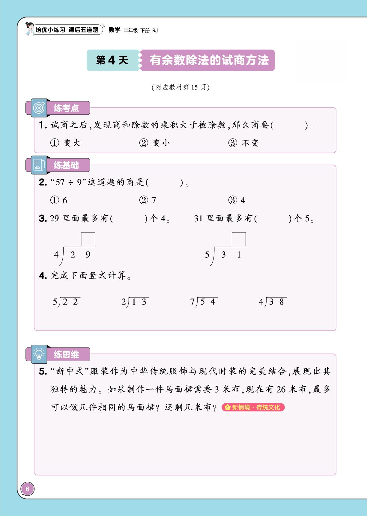 第一单元 有余数的除法-【培优小练习·课后五道题】2025-2026学年二年级下册数学（人教版·新教材）