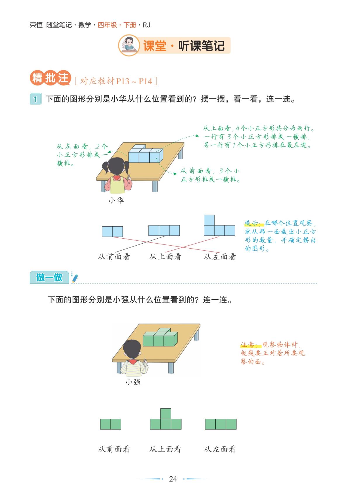 2 观察物体(二)-【随堂笔记】2025-2026学年四年级下册数学（人教版）