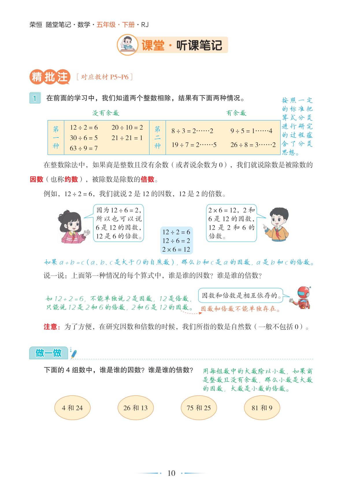 2.1 因数和倍数的认识-【随堂笔记】2025-2026学年五年级下册数学（人教版）