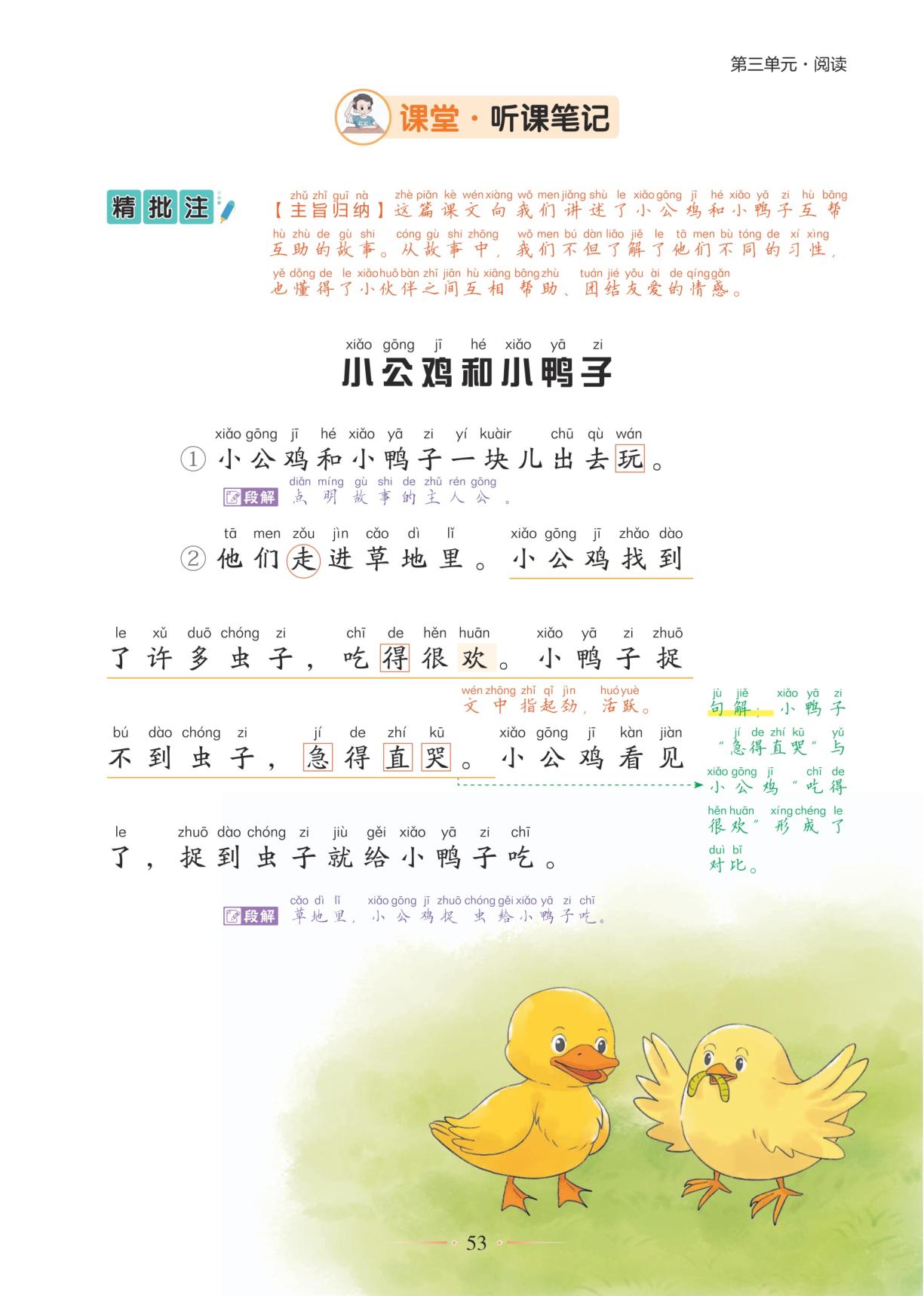 4 小公鸡和小鸭子-【随堂笔记】2025-2026学年一年级下册语文（统编版·新教材）