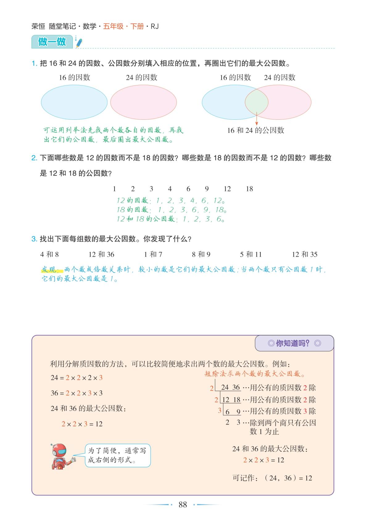 4.4 第1课时最大公因数-【随堂笔记】2025-2026学年五年级下册数学（人教版）