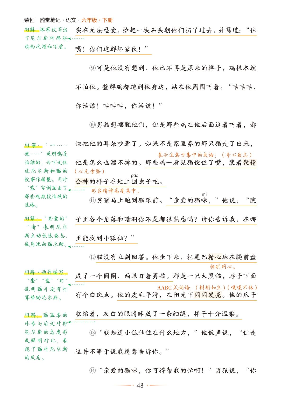 6 骑鹅旅行记（节选）-【随堂笔记】2025-2026学年六年级下册语文（统编版）