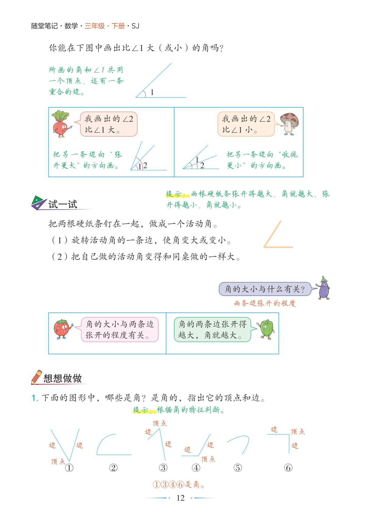 1.2 第1课时认识角-【随堂笔记】2025-2026学年三年级下册数学（苏教版·新教材）