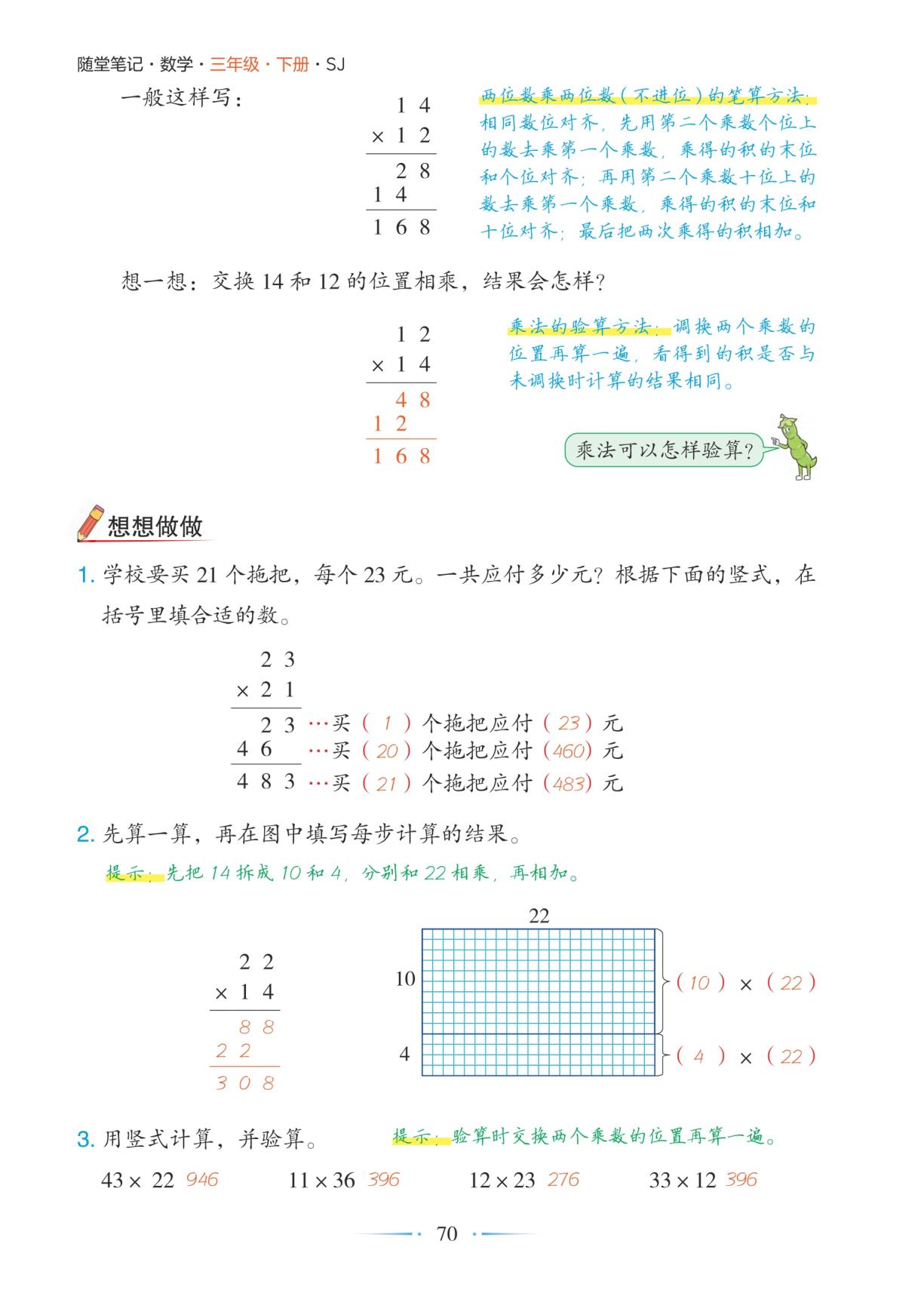 3.2 第1课时两位数乘两位数(不进位)的笔算-【随堂笔记】2025-2026学年三年级下册数学（苏教版·新教材）