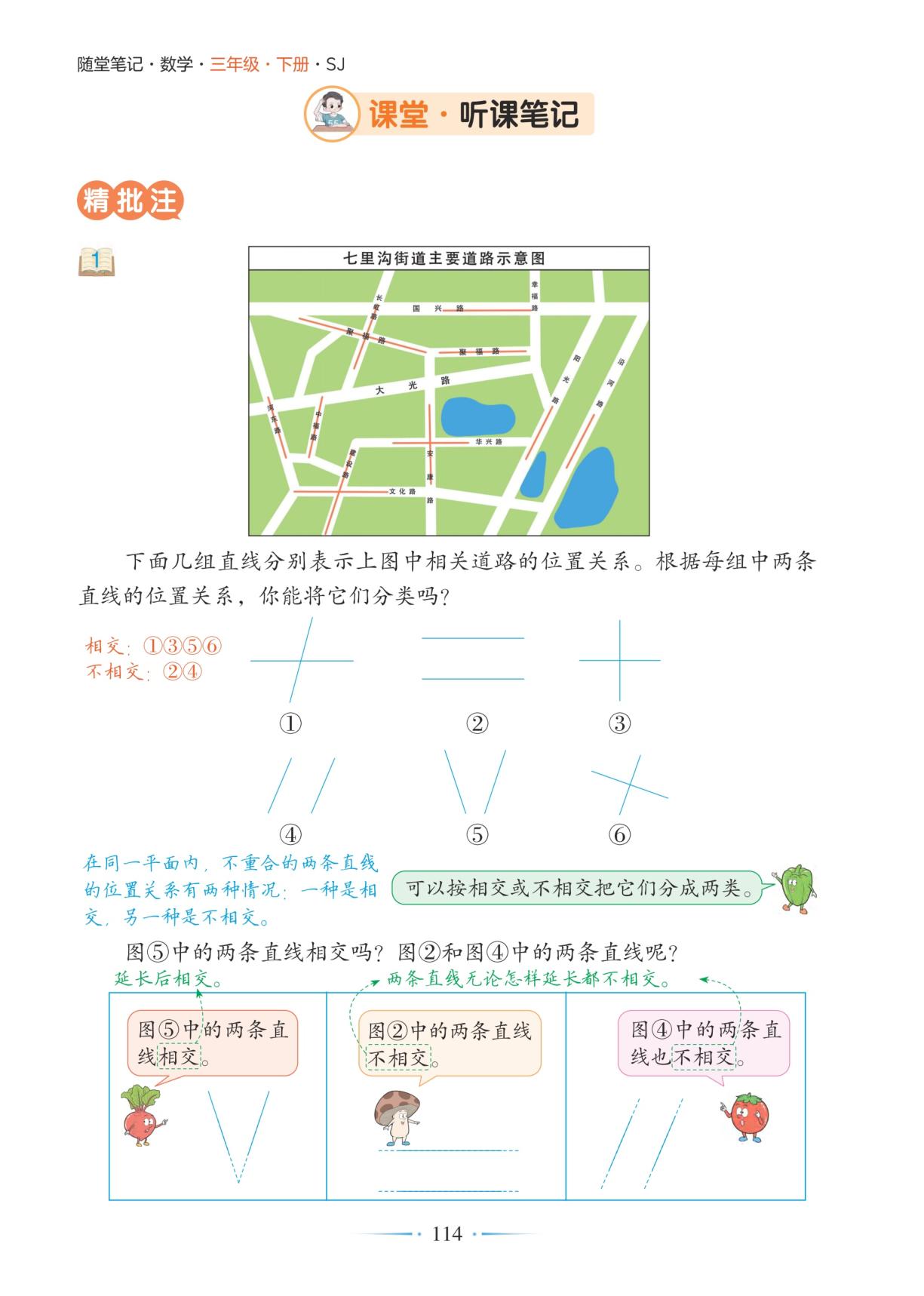 5.1 第1课时相交与平行-【随堂笔记】2025-2026学年三年级下册数学（苏教版·新教材）