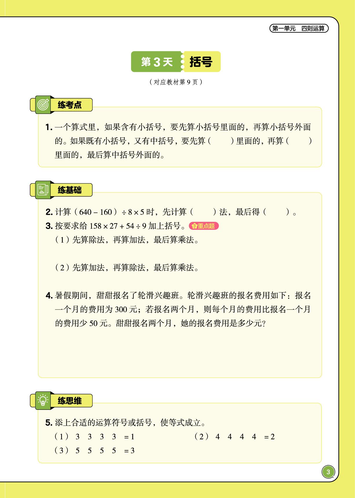第一单元 四则运算-【培优小练习·课后五道题】2025-2026学年四年级下册数学（人教版）