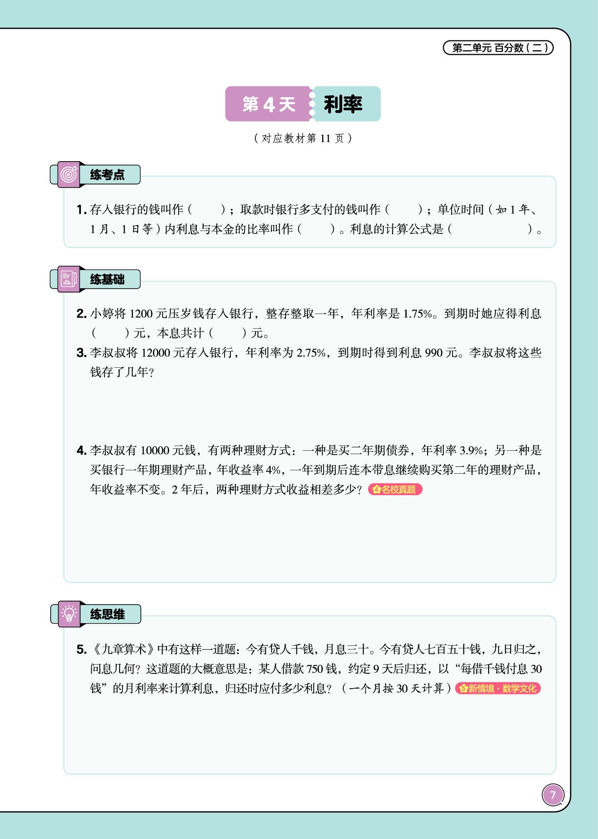 第二单元 百分数（二）+生活与百分数-【培优小练习·课后五道题】2025-2026学年六年级下册数学（人教版）