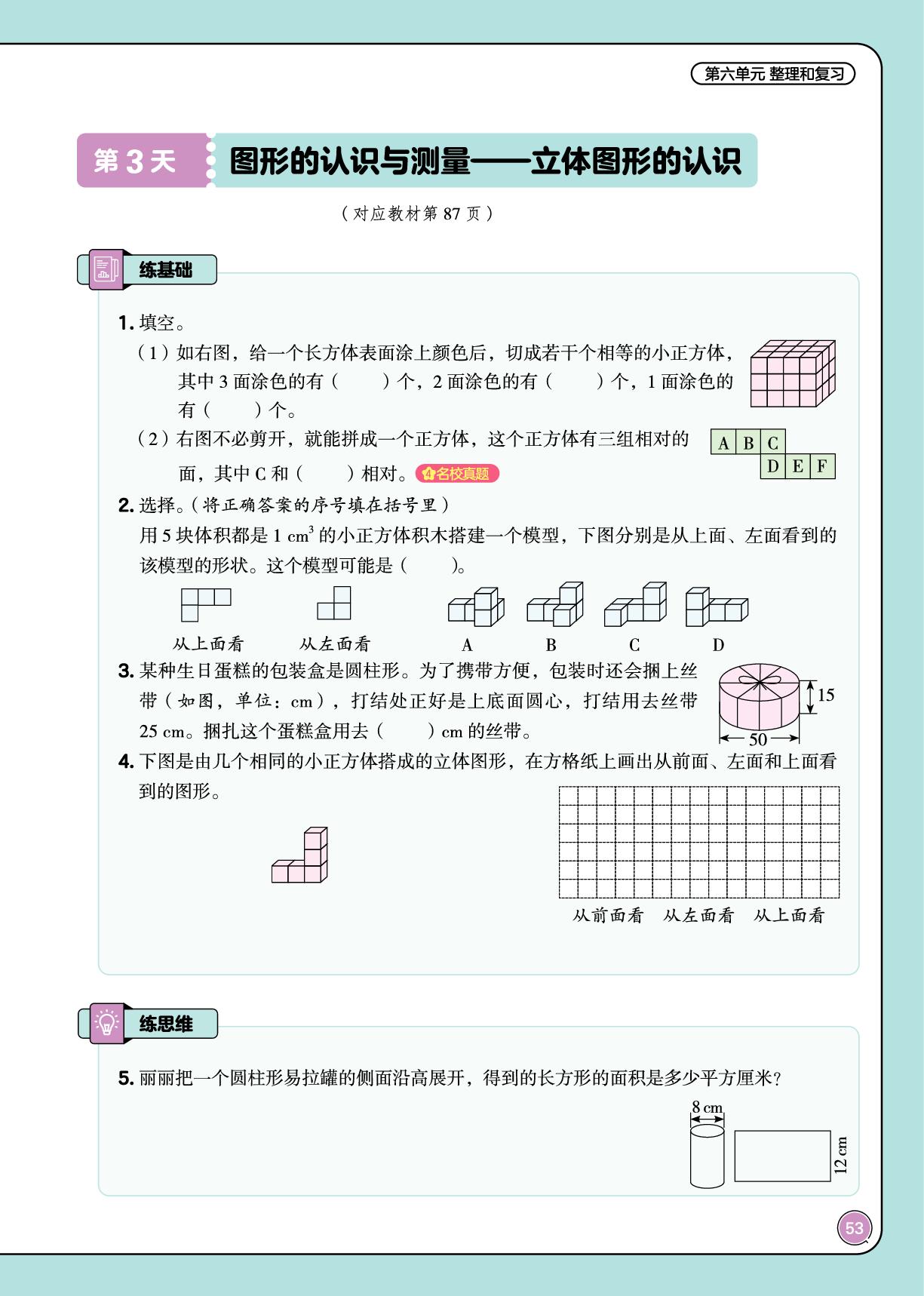 第六单元 整理与复习 2.图形与几何-【培优小练习·课后五道题】2025-2026学年六年级下册数学（人教版）