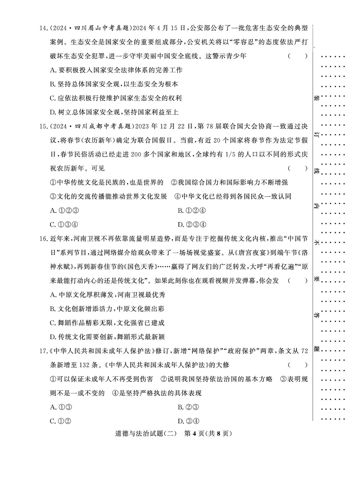 【金榜设计】2026年河南省中考道德与法治模拟卷02