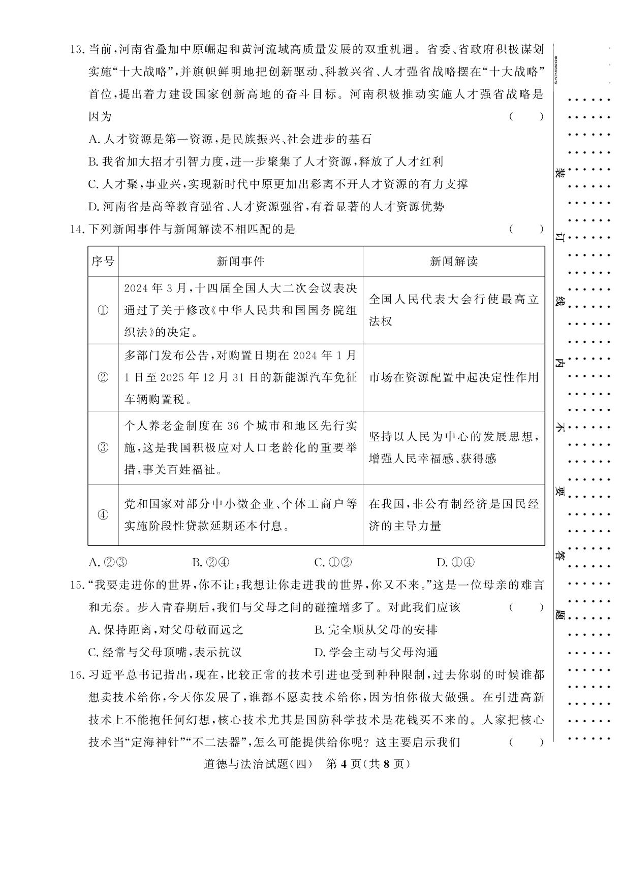 【金榜设计】2026年河南省中考道德与法治模拟卷04