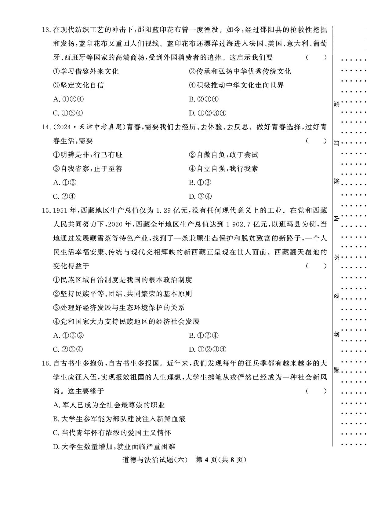 【金榜设计】2026年河南省中考道德与法治模拟卷06