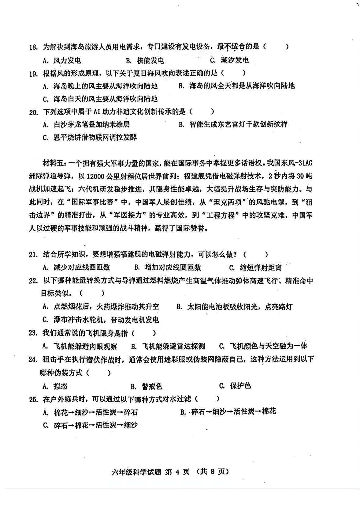 广东江门市新会区2024-2025学年度第二学期义务教育质量监测题六年级科学