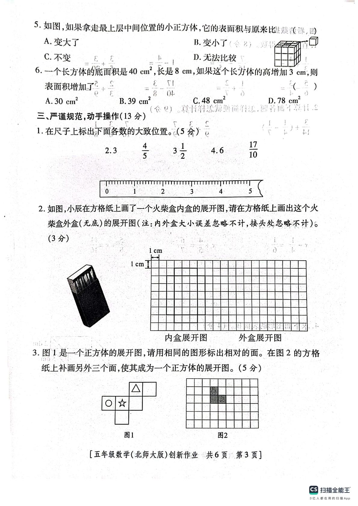 陕西咸阳市淳化县铁王乡寇家小学2025-2026学年度第二学期第一阶段创新作业五年级数学(北师大版)