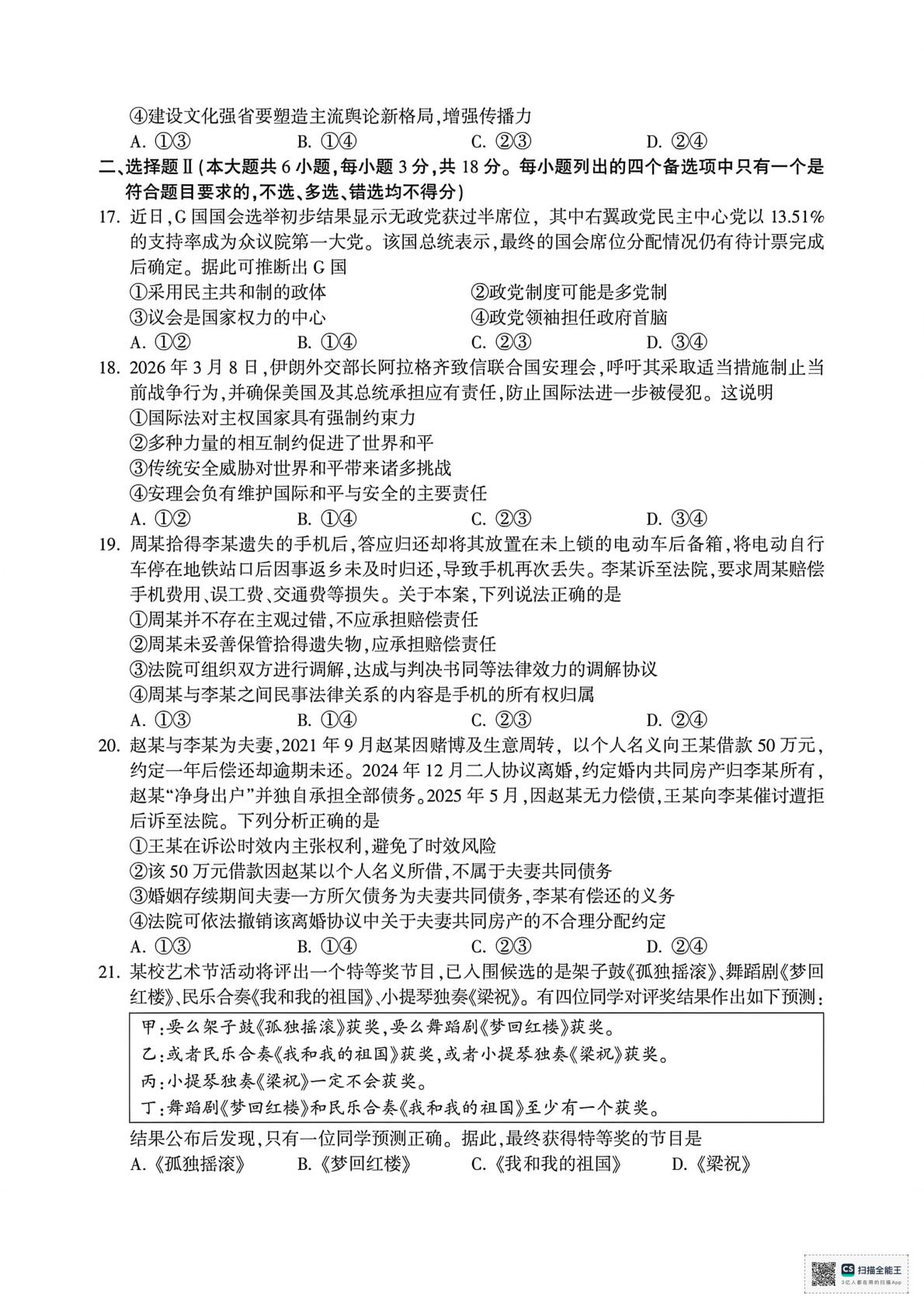 浙江金华十校2026届高三下学期4月模拟考试政治试题卷
