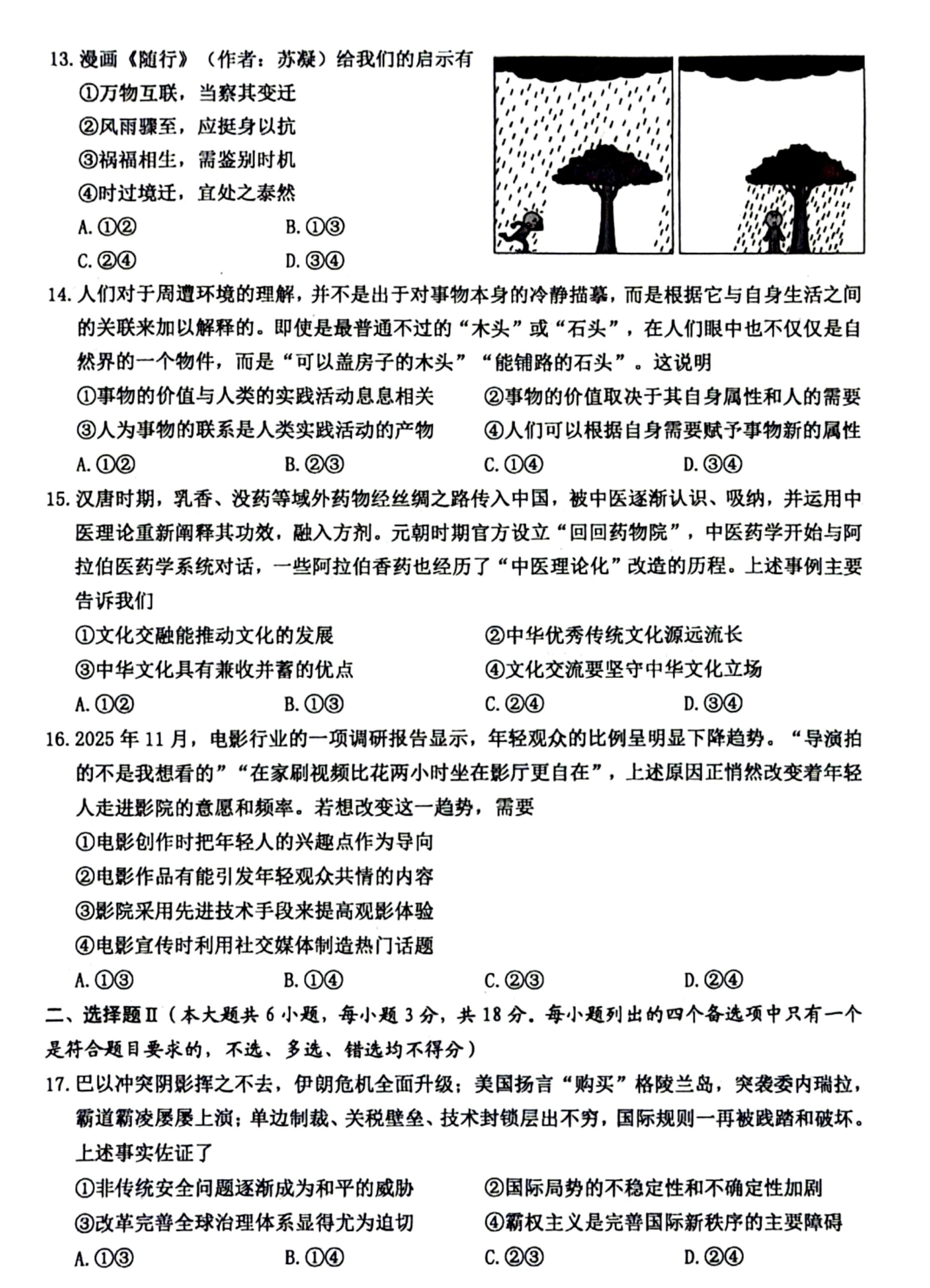 浙江温州市普通高中2026届高三第二次适应性考试政治试题卷