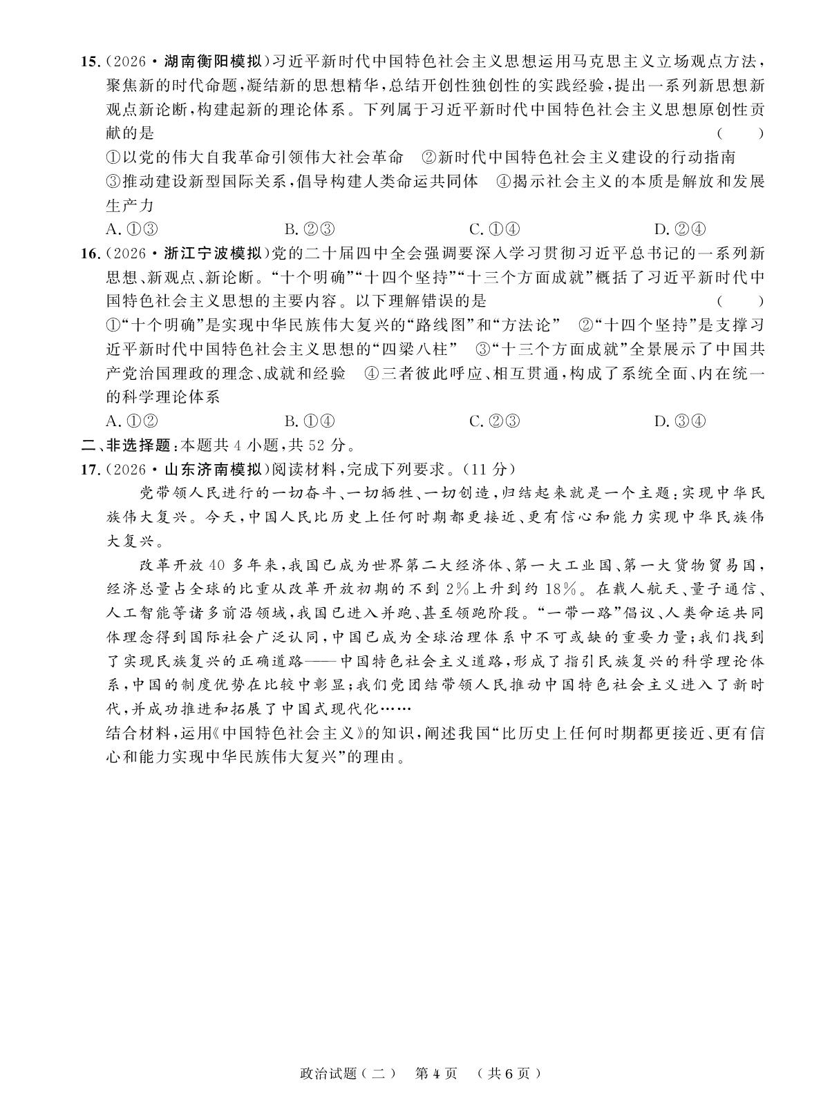创新示范卷(二) 中国特色社会主义的开创与发展-【创新教程】2027年高考政治总复习大一轮创新示范卷
