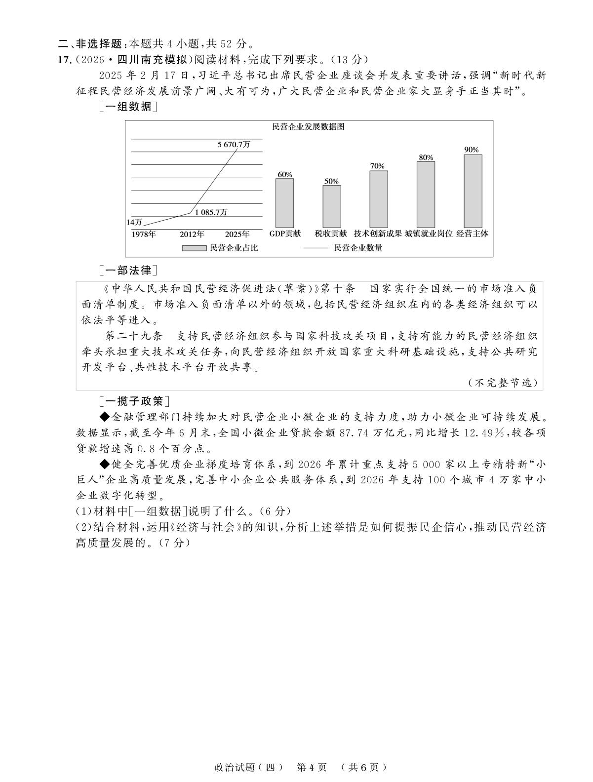 创新示范卷(四) 生产资料所有制与经济体制-【创新教程】2027年高考政治总复习大一轮创新示范卷