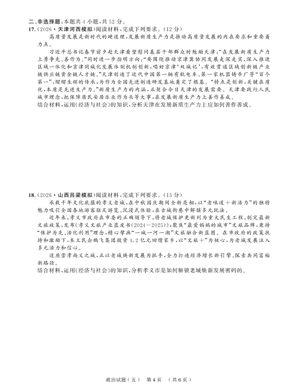 创新示范卷(五) 经济发展与社会进步-【创新教程】2027年高考政治总复习大一轮创新示范卷