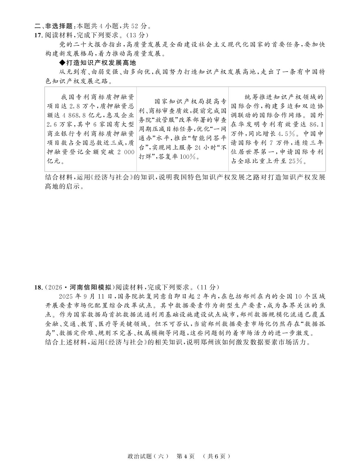 创新示范卷(六) 《经济与社会》模块检测二-【创新教程】2027年高考政治总复习大一轮创新示范卷