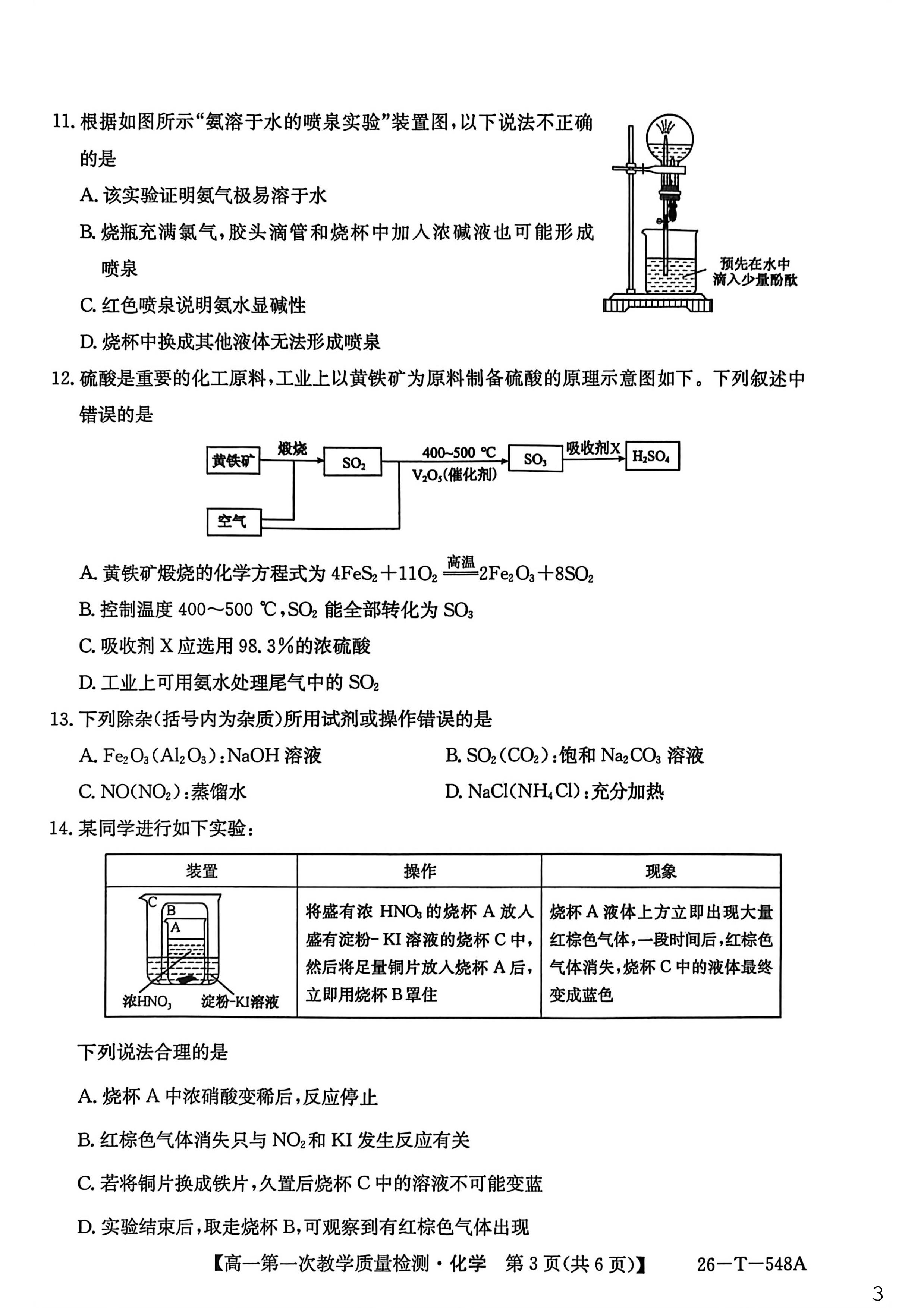 青海大通县第二中学2025-2026学年高一第二学期第一次教学质量检化学试题