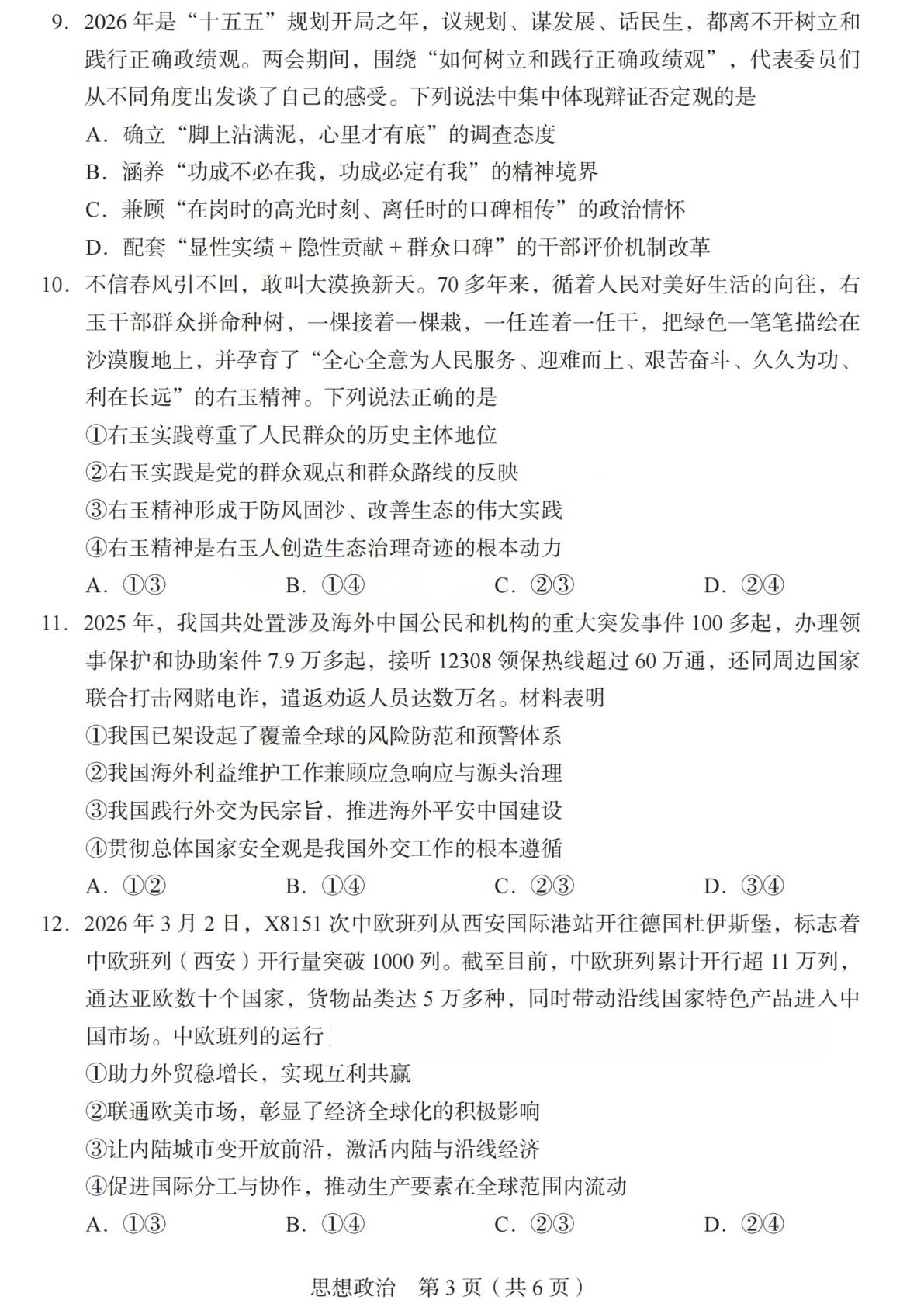 2026年山西普通高中学业水平选择性考试调研试题思想政治