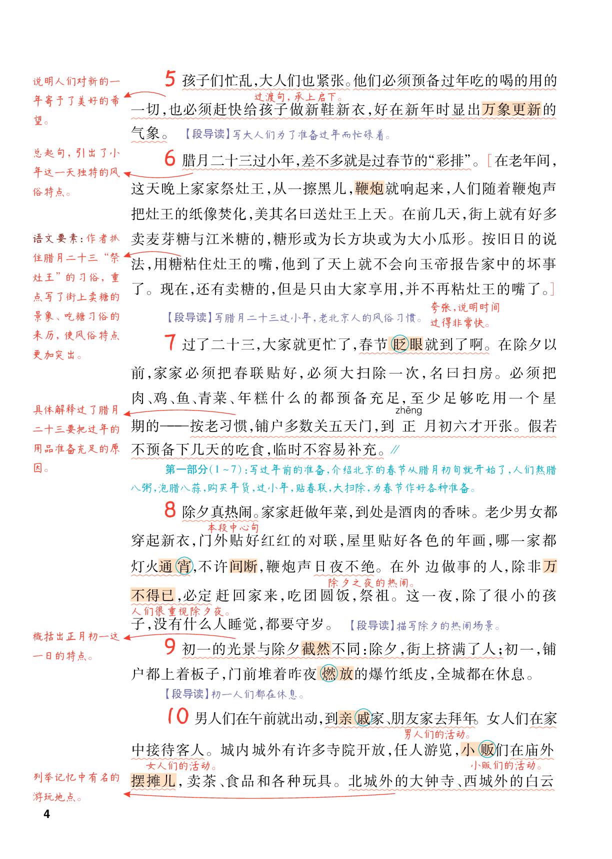1 北京的春节-【跳跳熊·预习教练】2025-2026学年六年级下册语文课堂笔记（统编版）