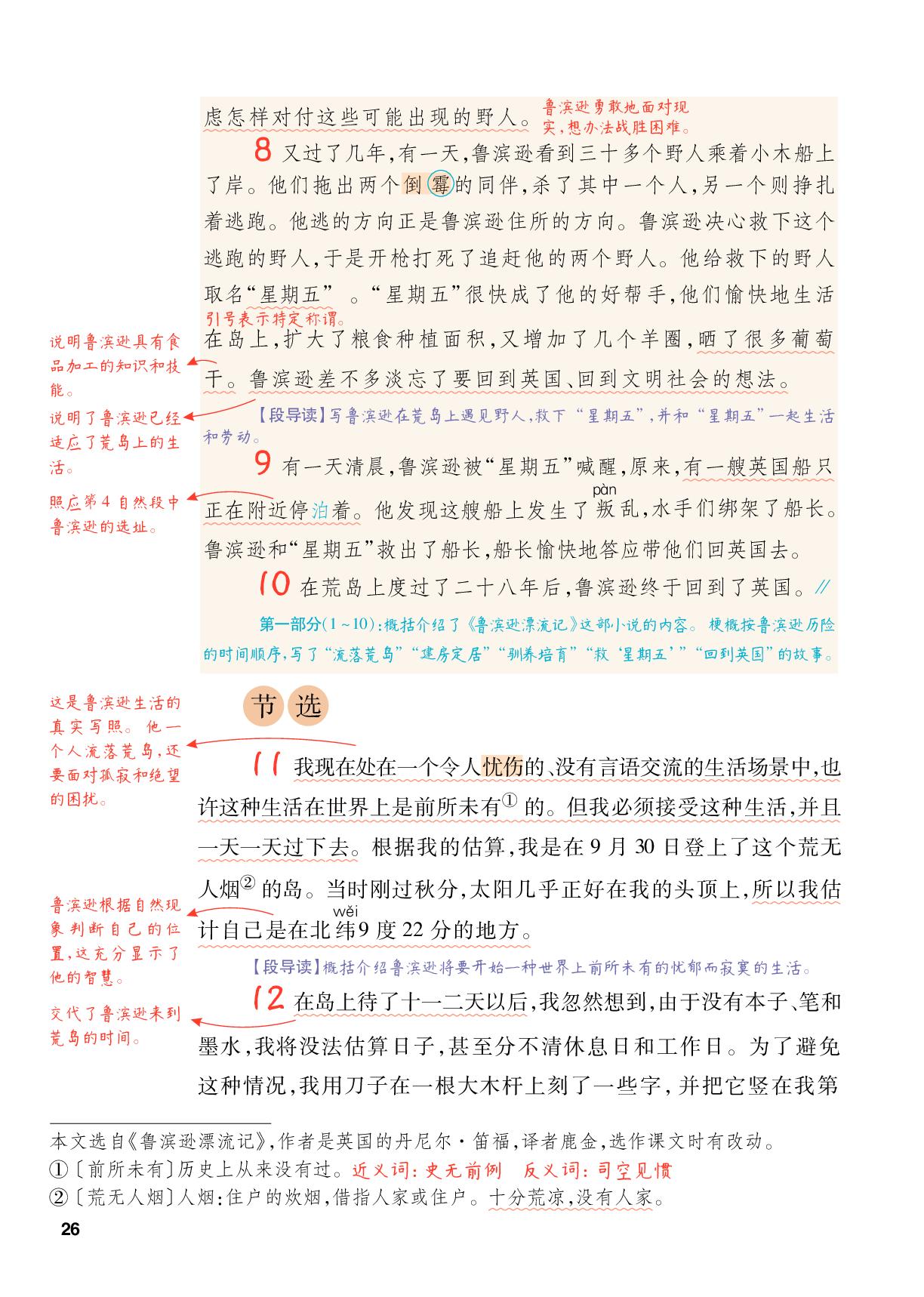 5 鲁滨逊漂流记（节选）-【跳跳熊·预习教练】2025-2026学年六年级下册语文课堂笔记（统编版）