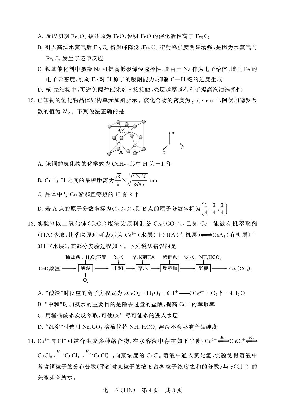 化学试题-【T8联考】2026届高三4月阶段练习（河南版）
