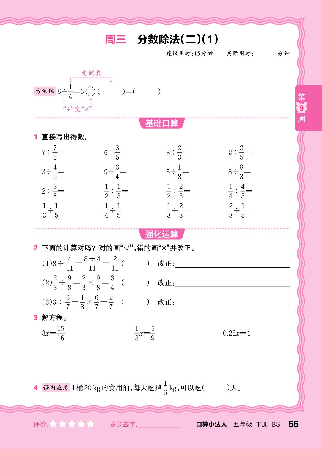 第9周 分数除以整数，除数是分数的除法-【王朝霞口算小达人】2025-2026学年五年级下册数学(北师大版)