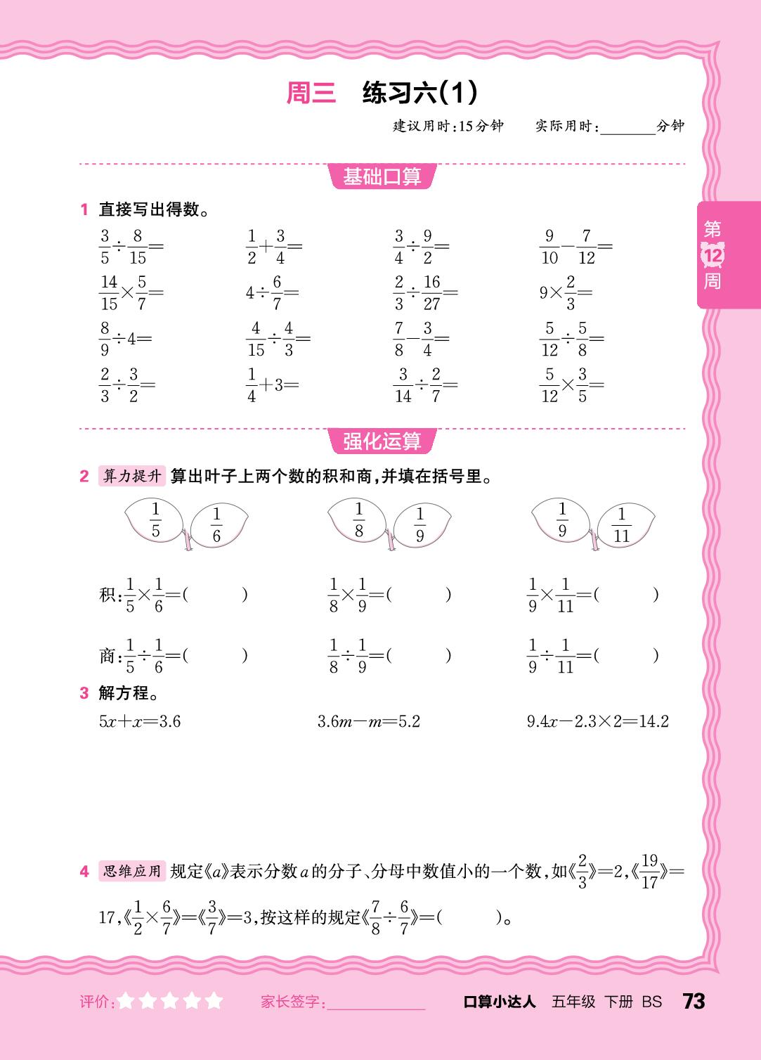 第12周 解复杂方程，复习分数四则运算-【王朝霞口算小达人】2025-2026学年五年级下册数学(北师大版)