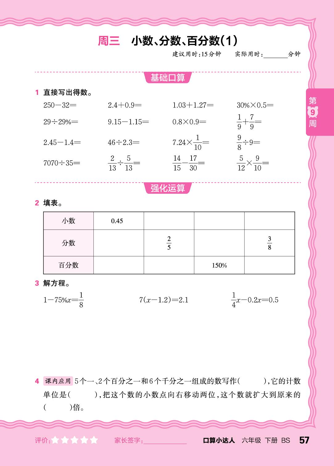 第9周 复习四则运算及四则混合运算(含简便运算)、解方程或比例-【王朝霞口算小达人】2025-2026学年六年级下册数学(北师大版)