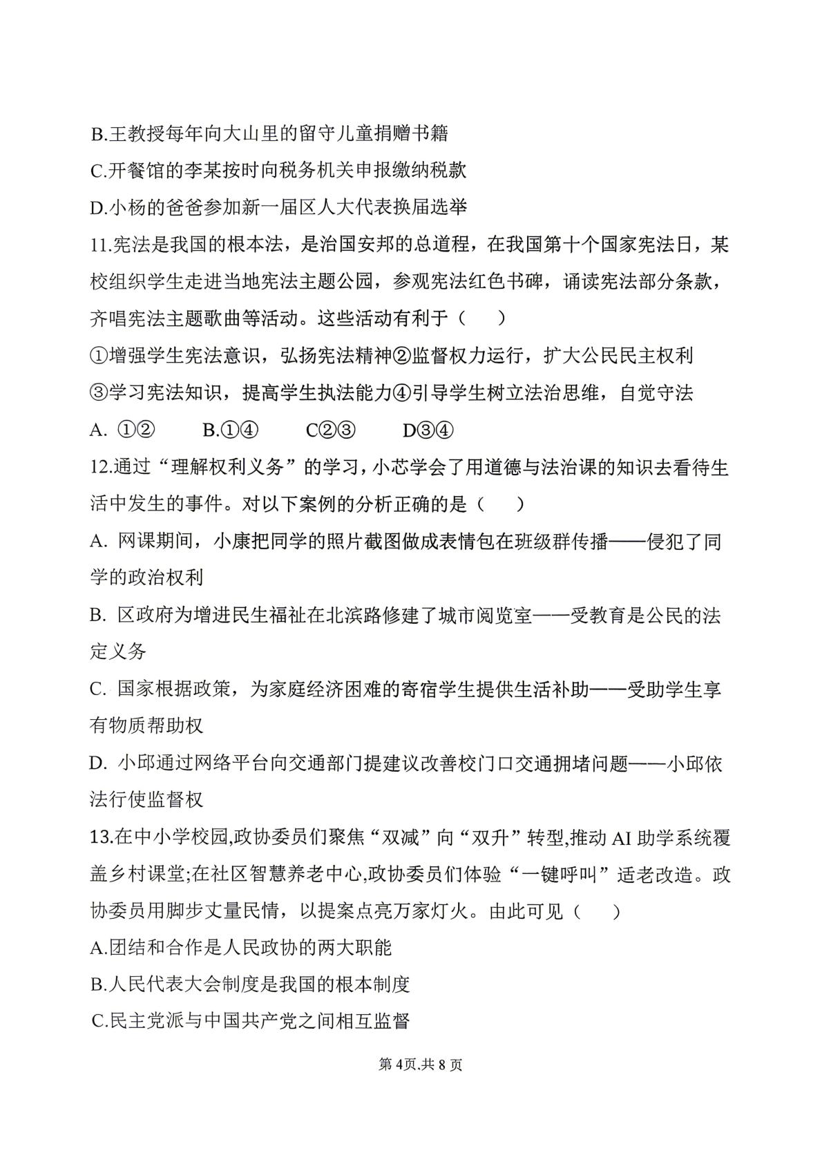 2026年山西孝义市第六中学校等校八年级下学期道德与法治思维发展与提升练习