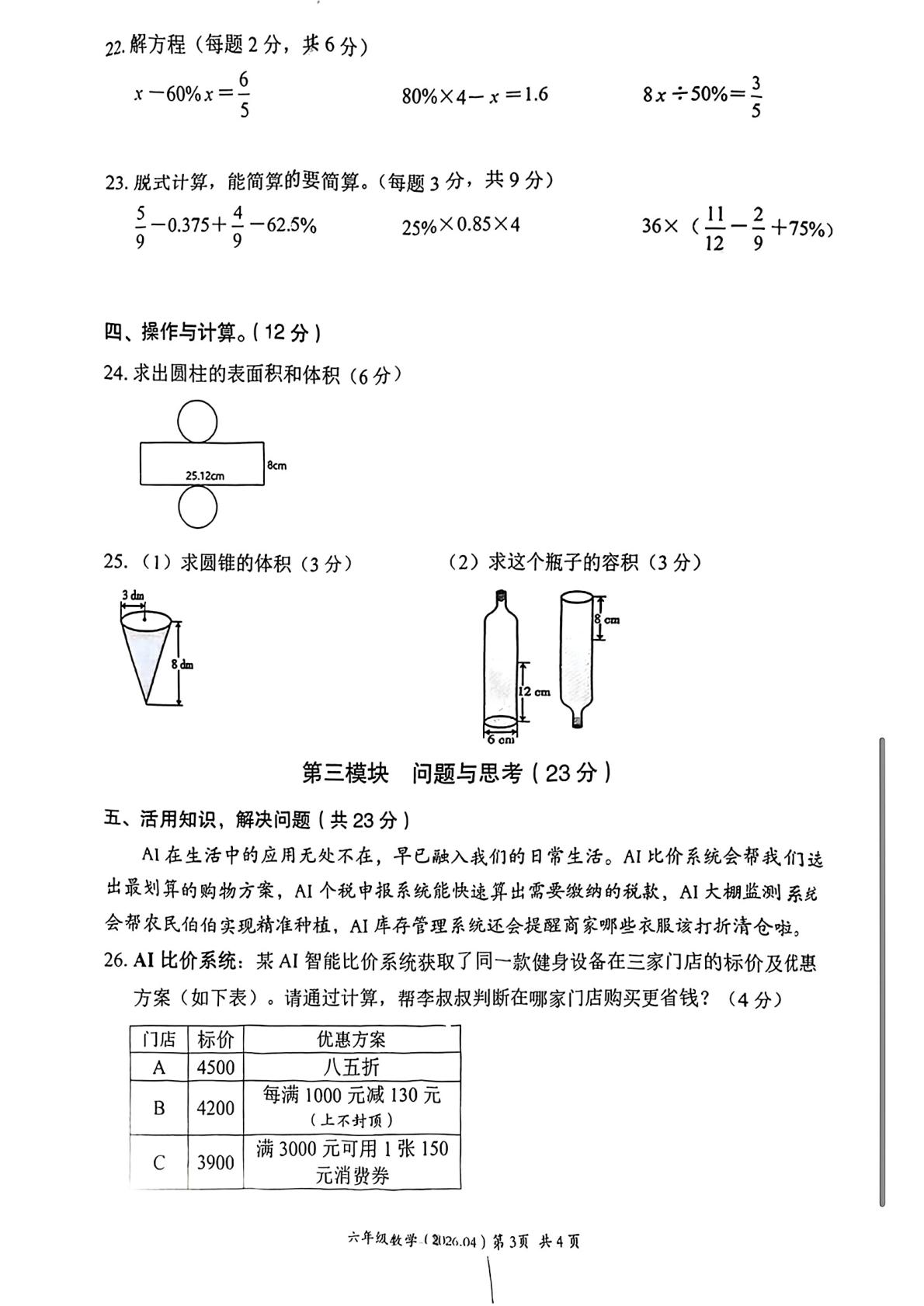 浙江温州市瑞安市2025-2026学年第二学期六年级数学第一阶段素养评价材料
