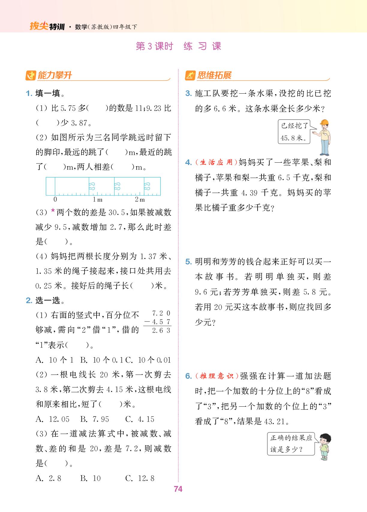8 小数加法和减法-【拔尖特训】2025-2026学年四年级下册数学（苏教版）