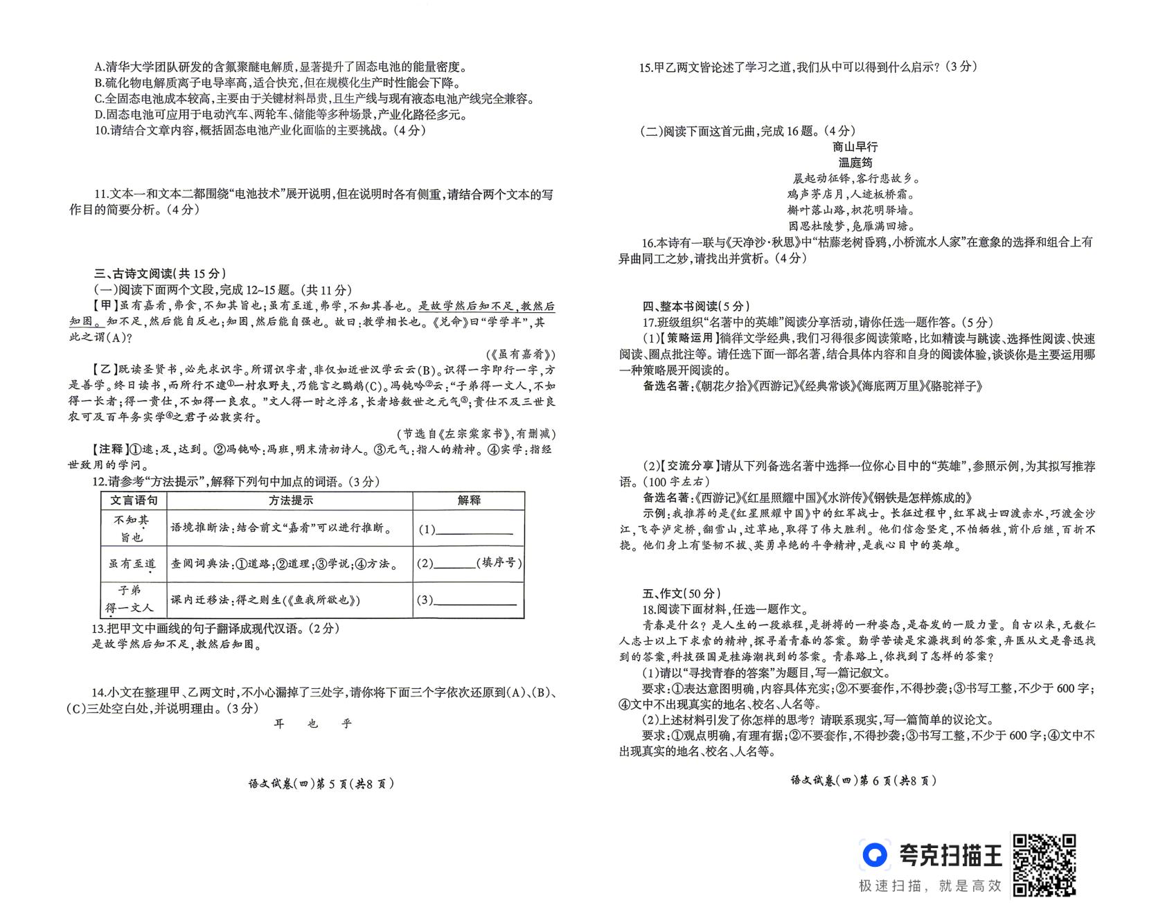2026年河南周口市鹿邑县观堂乡第一中学等校中招考试模拟试卷语文(四)