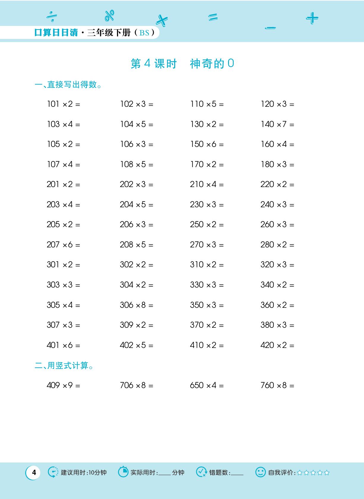 一 整数乘法(一)-【跳跳熊预习】2025-2026学年三年级下册数学口算日日清（北师大版·新教材 大连专版）